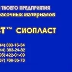 КО-828и ХВ-1120+эмаль КО-828_828КО эмаль КО828_Купить Эмаль АС-5310+Дл