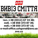 Вивіз сміття ( виробничі побутові будівельні відходи ) АВЕ Ужгород