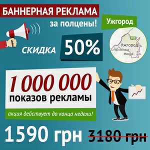 Баннерная реклама в Интернете Ужгород,  за полцены до конца недели!