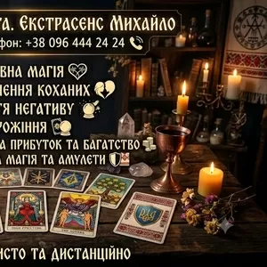 Магічна допомога в Мукачеві. Повернення коханих,  зняття порчі,  Таро.