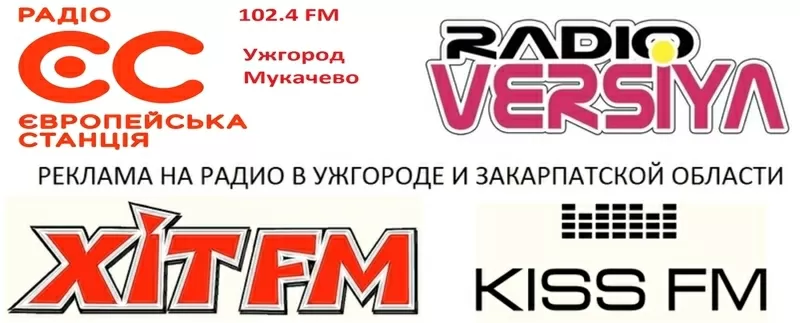 Реклама на радио (Ужгород) заказ рекламы на радио в Ужгороде,  Мукачево