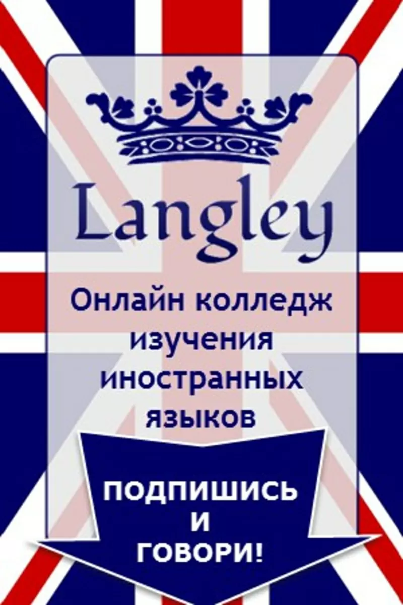 Онлайн коллежд Langley