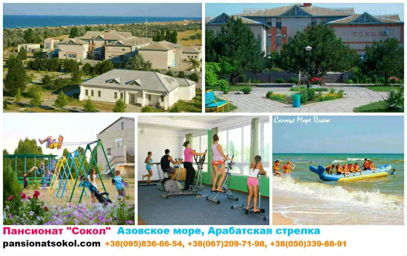 Отдых на Азовском море Арабатская стрелка Пансионат Сокол Геническ
