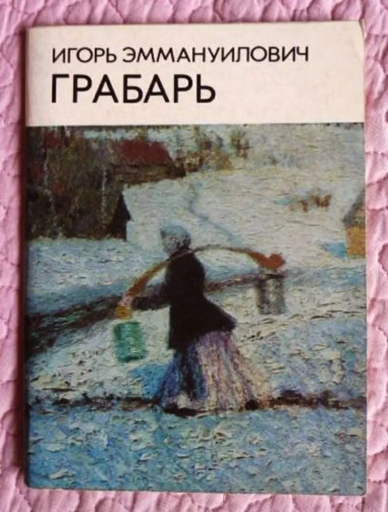 Игорь Эммануилович Грабарь. Егорова Н.В.  Лот 2