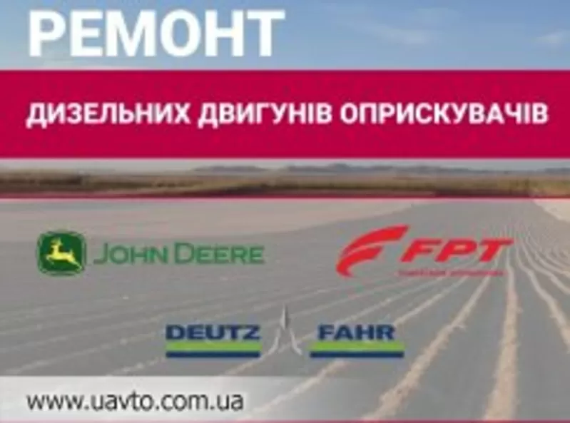 Ремонт дизельного двигуна обприскувачiв BERTHOUD,  John Deere,  CASE,  Дн