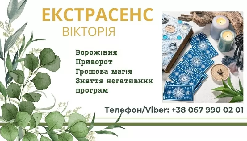 Ясновидиця в Ужгороді. Ворожіння Ужгород. Приворот Ужгород.